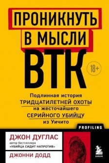 Проникнуть в мысли BTK