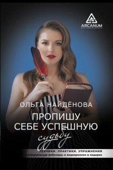 Пропишу себе успешную судьбу