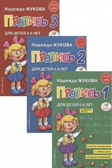 Прописи. Комплект из 3-х частей