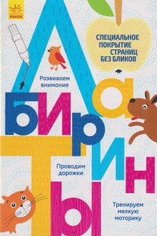 Прописи: Лабиринты
