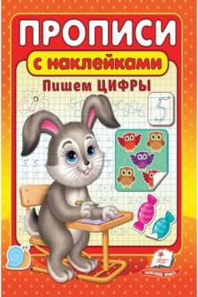 Прописи с накл Цифры