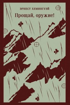 Прощай оружие!