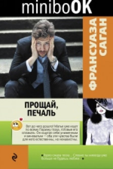 Прощай печаль