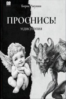 Проснись!