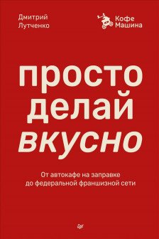 Просто делай вкусно: От автокафе на заправке до федеральной франшизной сети Coffee Machine