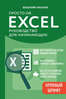 Просто об Excel. Руководство для начинающих