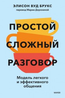 Простой сложный разговор. Модель легкого и эффективного общения