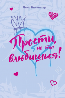 Прости но ты влюбишься!