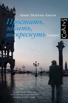Простить забыть воскреснуть