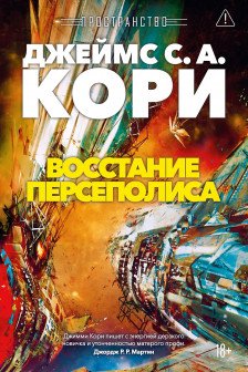 Пространство. Кн. 7. Восстание Персеполиса