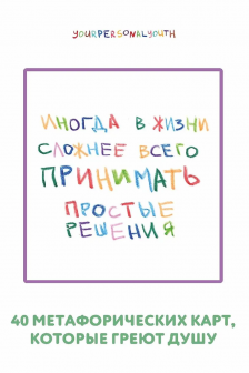Простые решения. 40 метафорических карт которые греют душу от канала Твоя личная юность