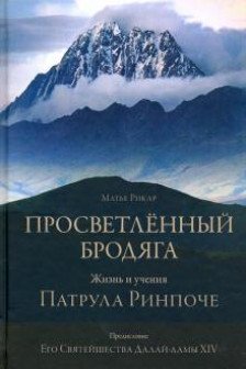 Просветленный бродяга. Жизнь и учения Патрула Ринпоче