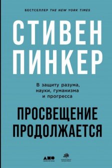 Просвещение продолжается: В защиту разума науки гуманизма и прогресса