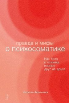 Правда и мифы о психосоматике: Как тело и психика влияют друг на друга