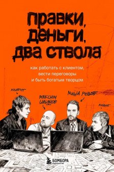 Правки деньги два ствола. Как работать с клиентом вести переговоры и быть богатым творцом