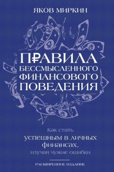 Правила бессмысленного финансового поведения
