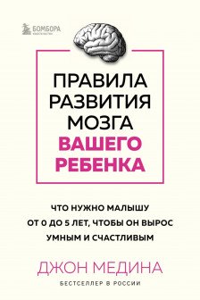 Правила развития мозга вашего ребенка. Что нужно малышу от 0 до 5 лет чтобы он вырос умным и счастливым