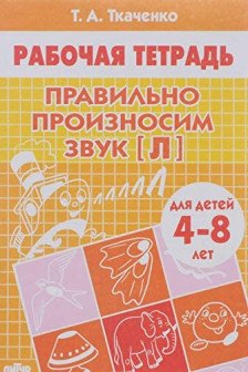Правильно произносим звук [Л] (для детей 4-8 лет)