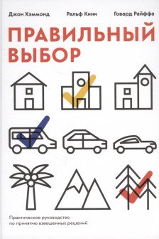 Правильный выбор Практическое руководство по принятию взвешенных решений