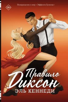 Правило Диксон