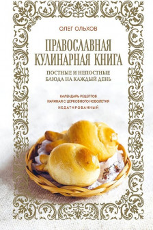 Православная кулинарная книга. Постные и непостные блюда на каждый день