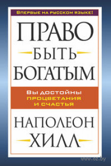 Право быть богатым