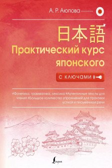 Практический курс японского с ключами