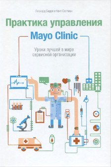 Практика управления Mayo Clinic. Уроки лучшей в мире сервисной организации