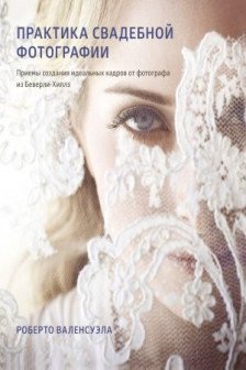 Практика свадебной фотографии