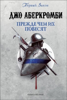 Прежде чем их повесят (Первый Закон 2)