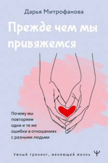 Прежде чем мы привяжемся. Почему мы повторяем одни и те же ошибки в отношениях с разными людьми