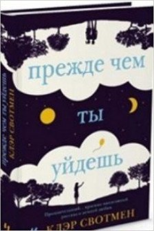 Прежде чем ты уйдешь
