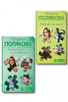 Предчувствия ее не обманули + И буду век ему верна.  Комплект из 2-х книг