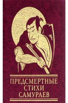Предсмертные Стихи Самураев