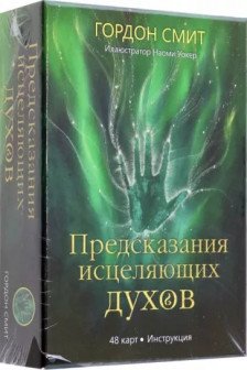 Предсказания исцеляющих духов