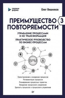 Преимущество повторяемости 3. Управление процессами и их трансформация
