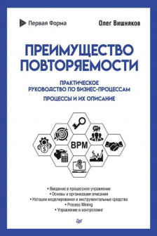 Преимущество повторяемости. Практическое руководство по бизнес-процессам