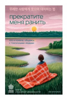 Прекратите меня ранить. Что я поняла общаясь с токсичными людьми
