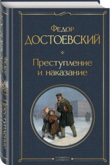 Преступление и наказание