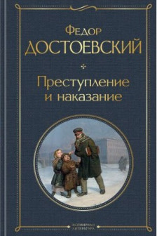 Преступление и наказание