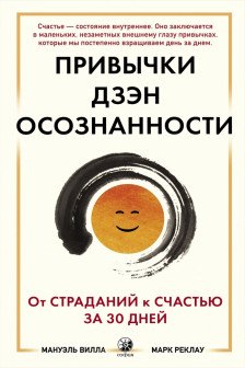 Привычки Дзен Осознанности: От страданий к счастью за 30 дней