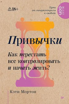 Привычки. Как перестать все контролировать и начать жить?