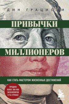 Привычки миллионеров. Как стать мастером жизненных достижений