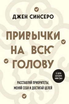 Привычки на всю голову. Расставляй приоритеты меняй себя и достигай целей