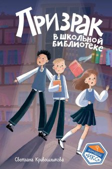 Призрак в школьной библиотеке ( 1)