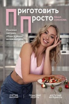 Приготовить просто. Полезные завтраки обеды и ужины на каждый день