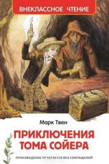 Приключения Тома Сойера (ВЧ)