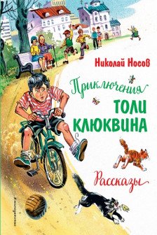 Приключения Толи Клюквина. Рассказы