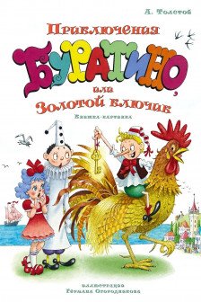 Приключения Буратино или Золотой ключик