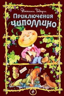 Приключения Чиполлино